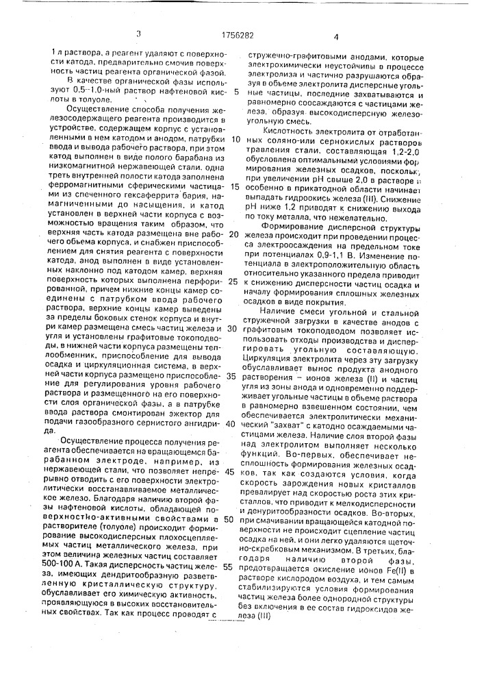 "способ получения железосодержащего реагента "ковиол" для очистки сточных вод от ионов тяжелых металлов и устройство "элеферр" для его осуществления" (патент 1756282)