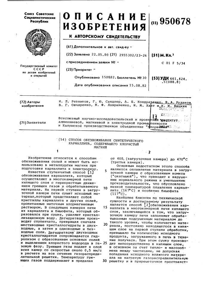 Способ обезвоживания синтетического карналлита, содержащего хлористый магний (патент 950678)