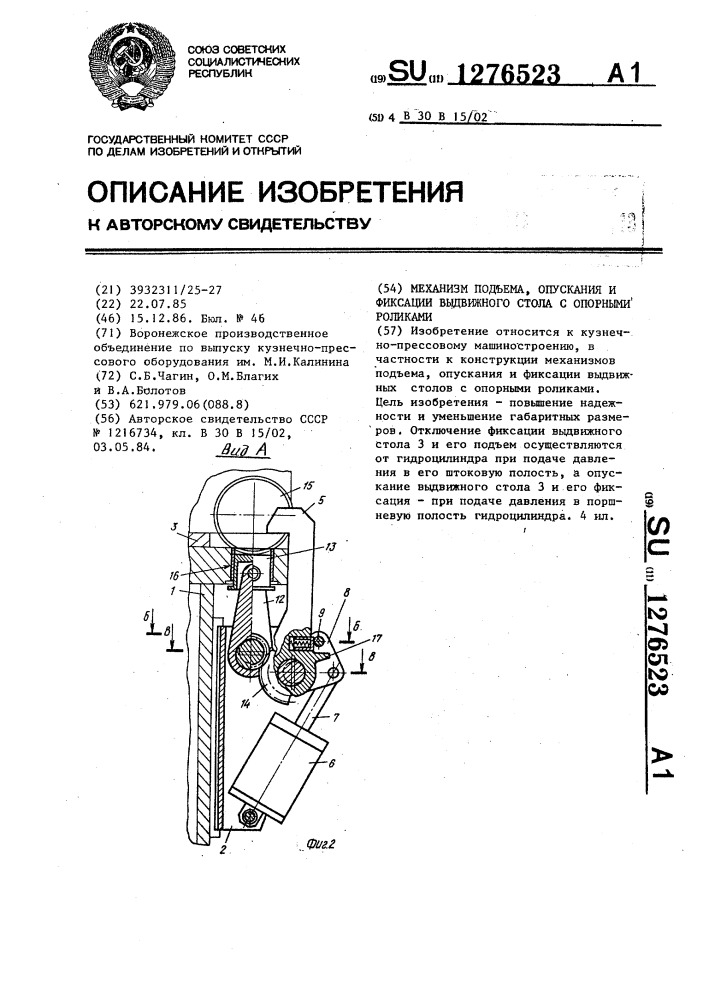 Механизм подъема,опускания и фиксации выдвижного стола с опорными роликами (патент 1276523)