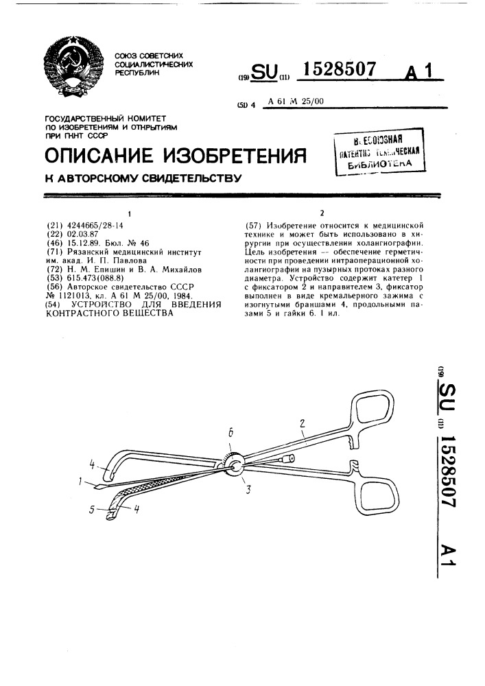 Устройство для введения контрастного вещества (патент 1528507)