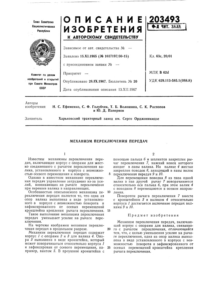 Механизм переключения передач (патент 203493)