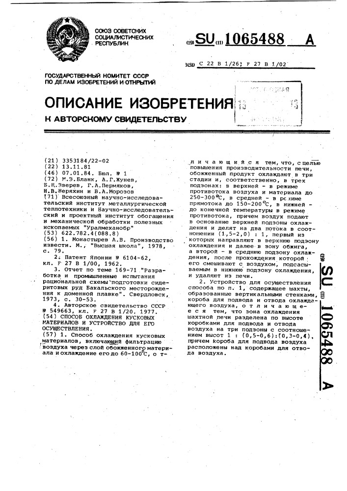 Способ охлаждения кусковых материалов и устройство для его осуществления (патент 1065488)