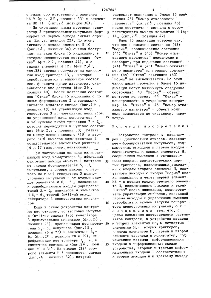 Устройство контроля п-параметров и диагностики отказов (патент 1247843)