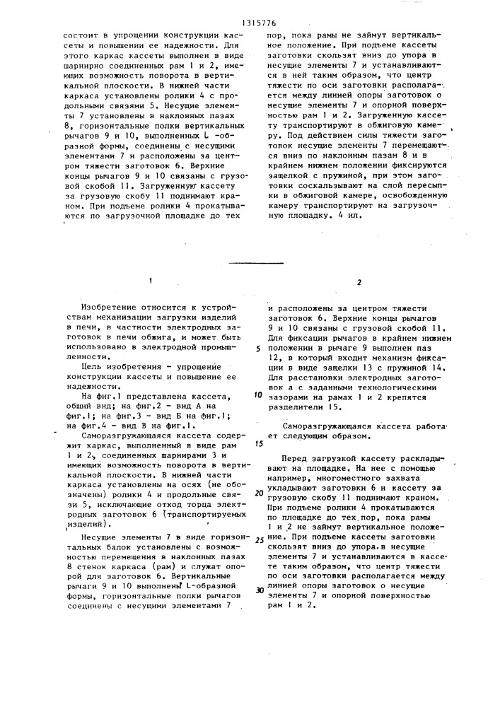 Саморазгружающаяся кассета (патент 1315776)