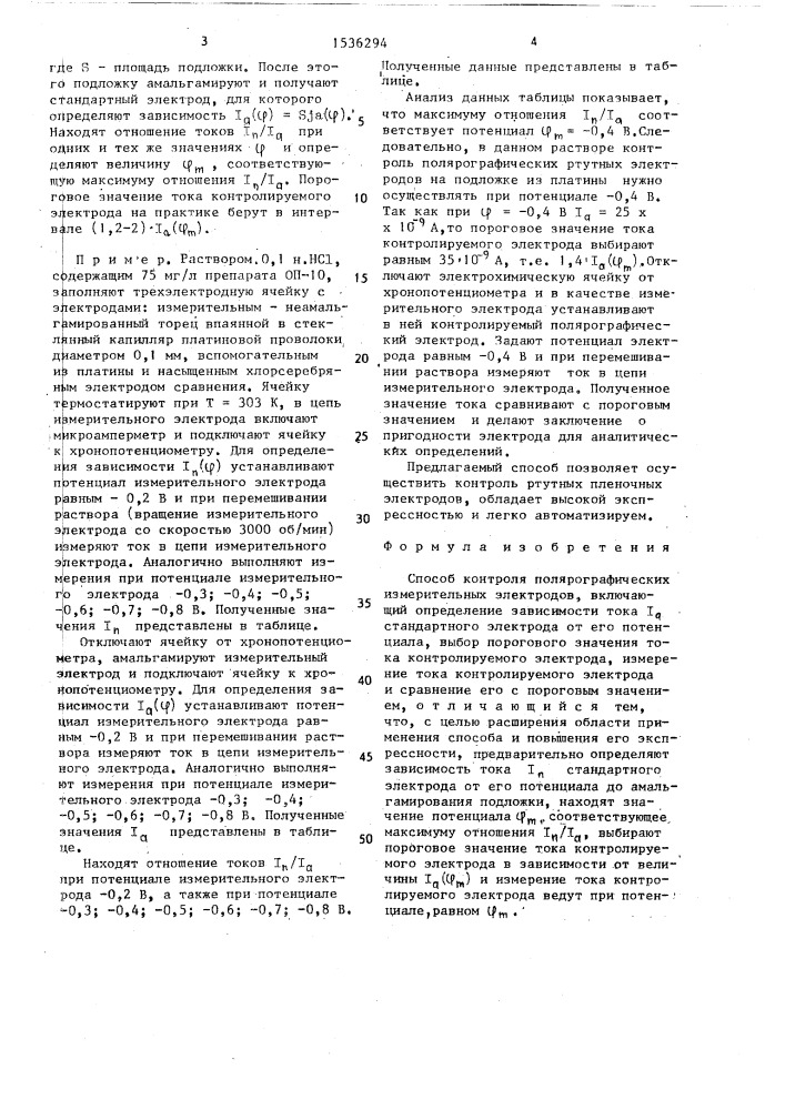 Способ контроля полярографических измерительных электродов (патент 1536294)
