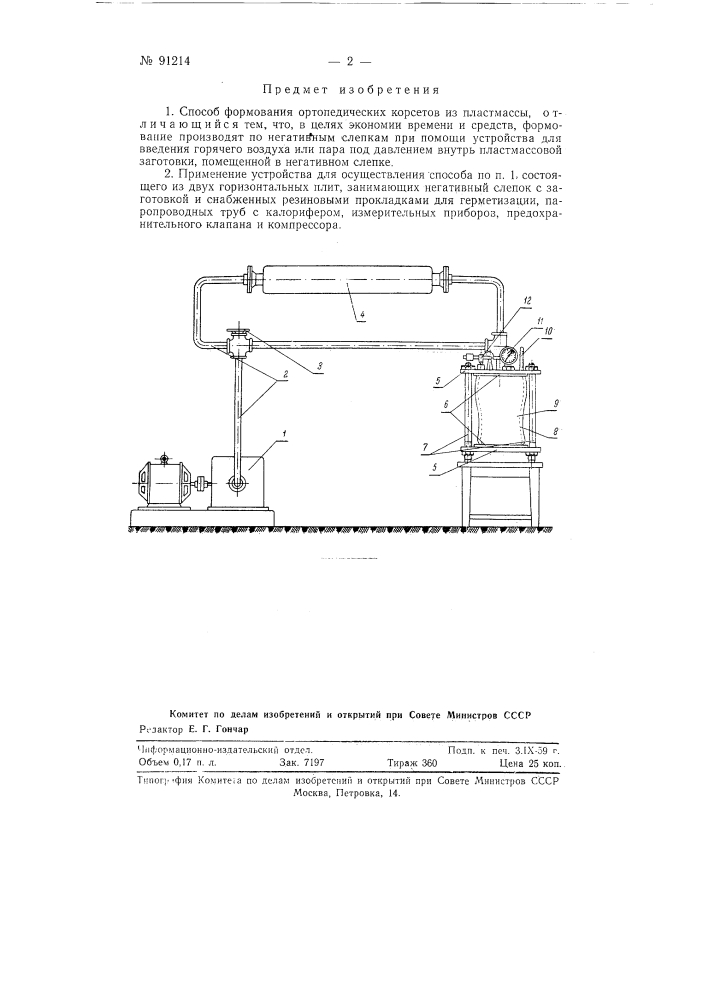 Способ формования ортопедических корсетов из пластмассы (патент 91214)