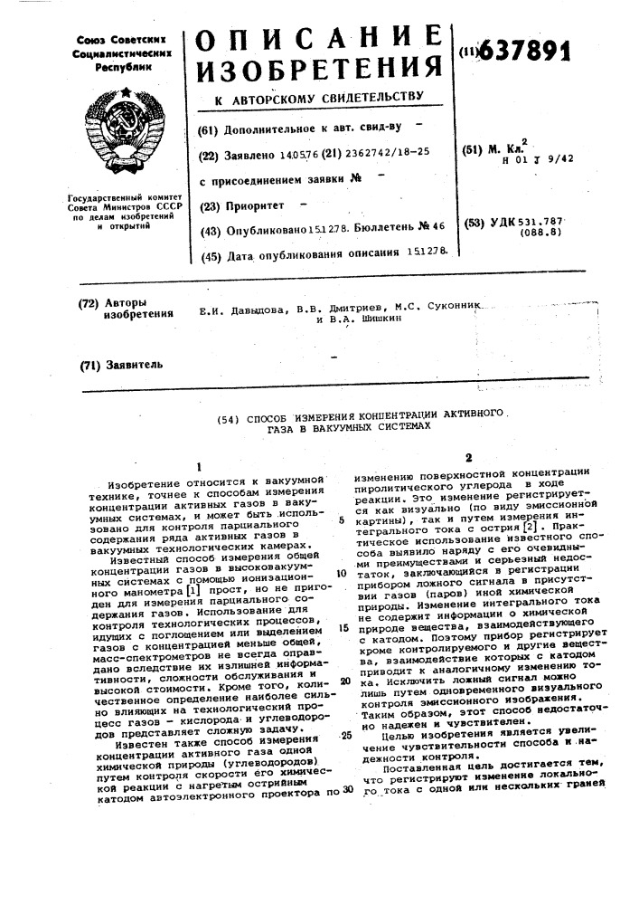 Способ измерения концентрации активного газа в вакуумной системе (патент 637891)