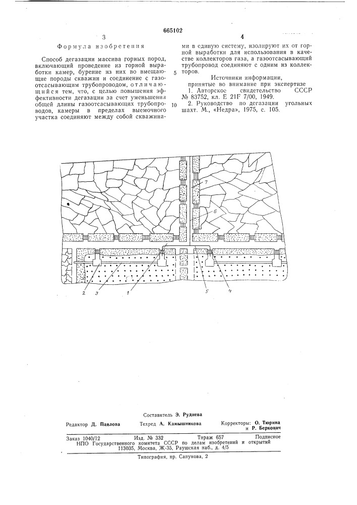 Способ дегазации массива горных пород (патент 665102)