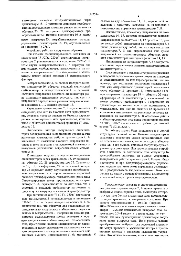 Стабилизированный источник питания (патент 547744)