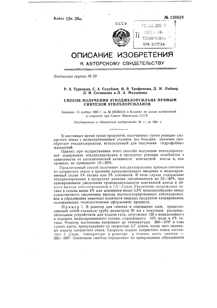 Способ получения этилдихлорсилана прямым синтезом этилхлорсиланов (патент 138624)