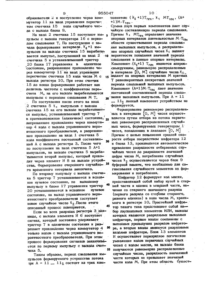 Генератор случайного импульсного процесса (патент 955047)