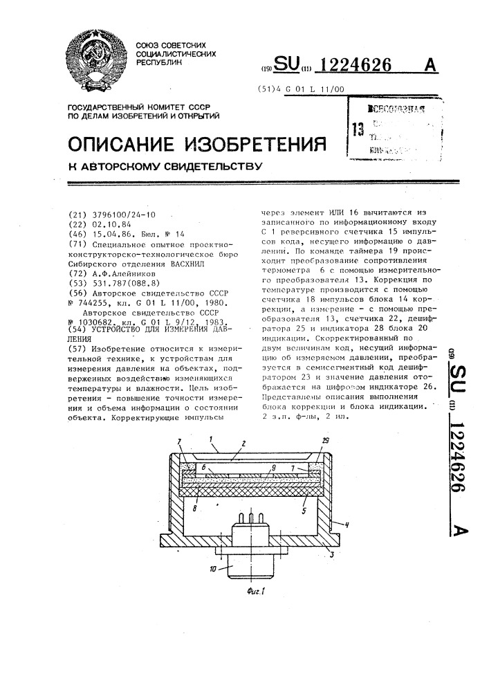 Устройство для измерения давления (патент 1224626)