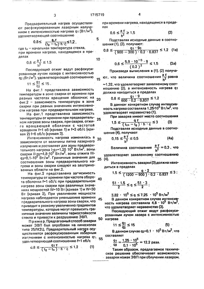 Способ заварки ножек электровакуумных приборов (патент 1715719)