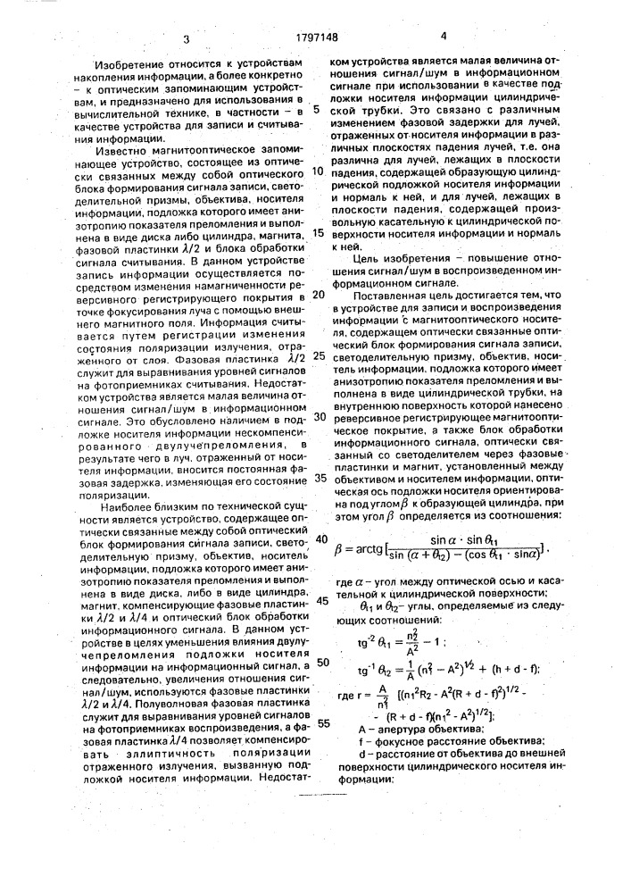 Устройство для записи и воспроизведения информации с магнитооптического носителя (патент 1797148)