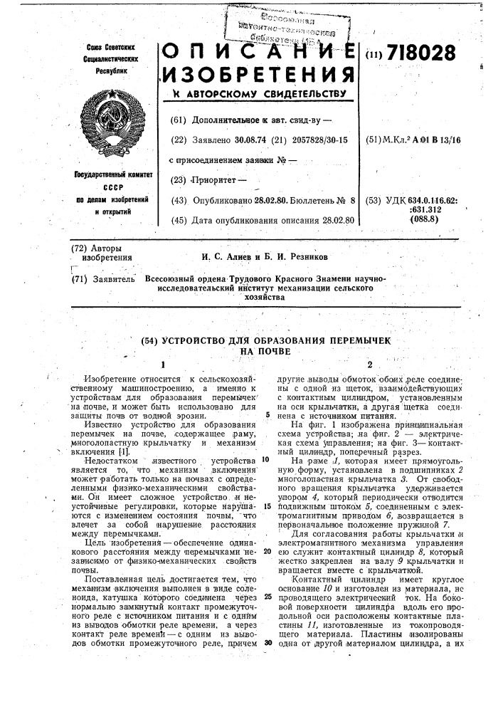 Устройство для образования перемычек на почве (патент 718028)