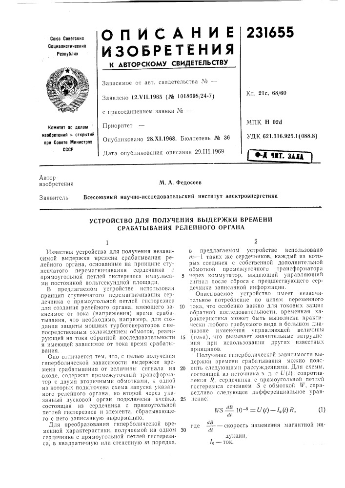 Устройство для получения выдержки времени срабатывания релейного органа (патент 231655)
