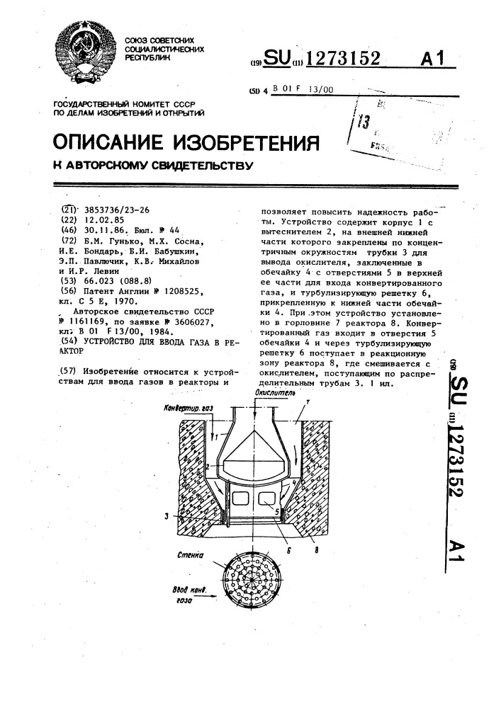 Устройство для ввода газа в реактор (патент 1273152)