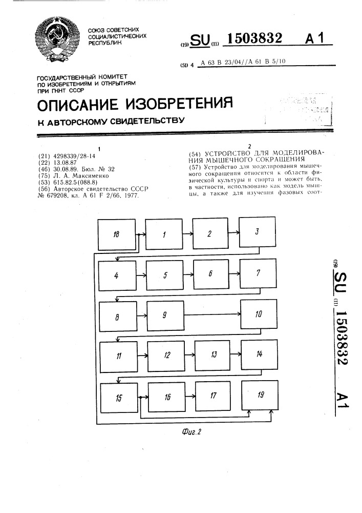 Устройство для моделирования мышечного сокращения (патент 1503832)