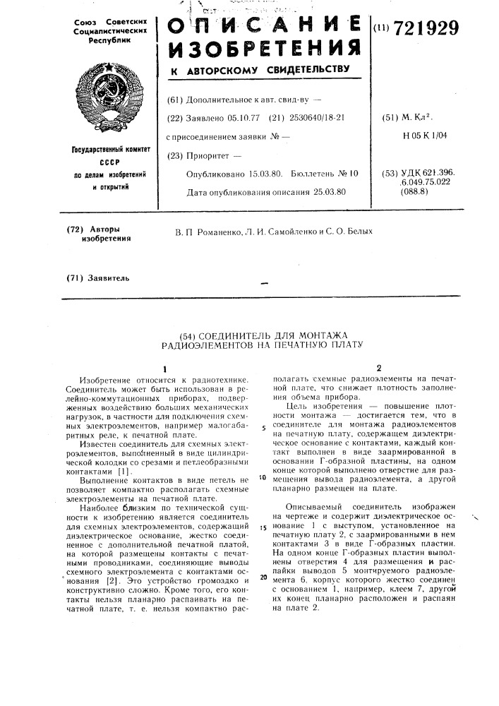 Соединитель для монтажа радиоэлементов на печатную плату (патент 721929)