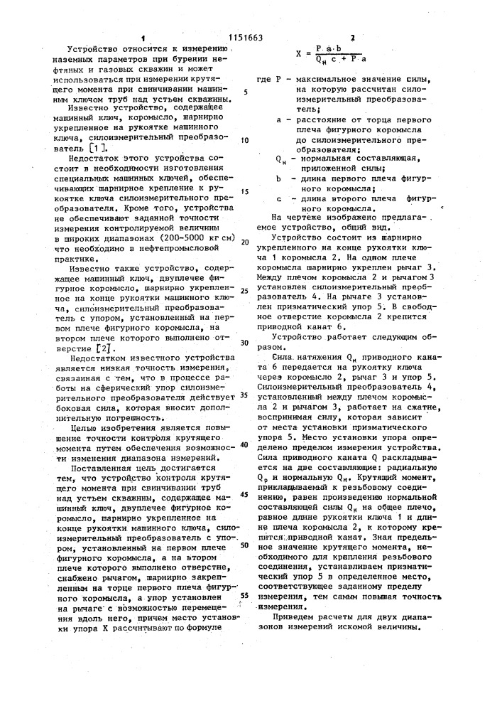 Устройство контроля крутящего момента при свинчивании труб над устьем скважины (патент 1151663)