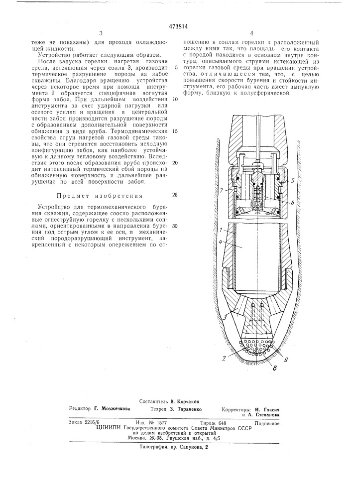 Устройство для термомеханического бурения скважин (патент 473814)