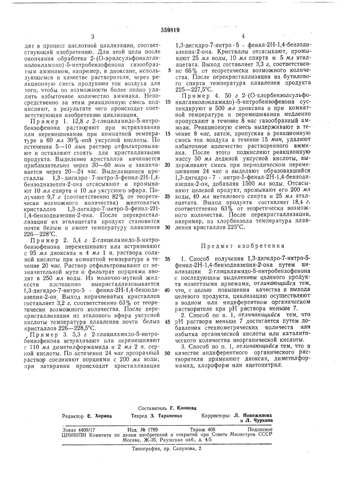 Способ получения1,3-дигидро-7-нитро-5-фенил-2н-1,4- (патент 359819)