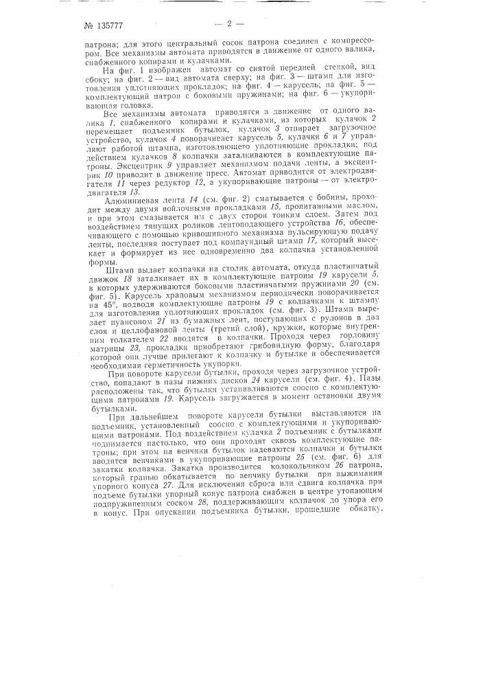 Автомат для изготовления колпачков с уплотняющими прокладками и укупорки ими бутылок (патент 135777)