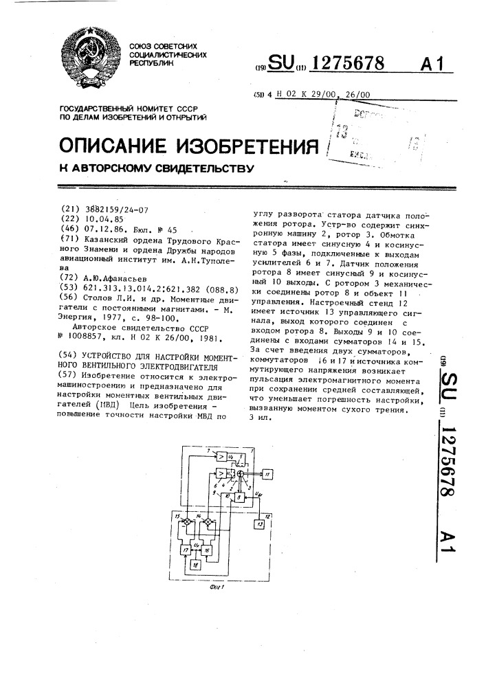 Устройство для настройки моментного вентильного электродвигателя (патент 1275678)