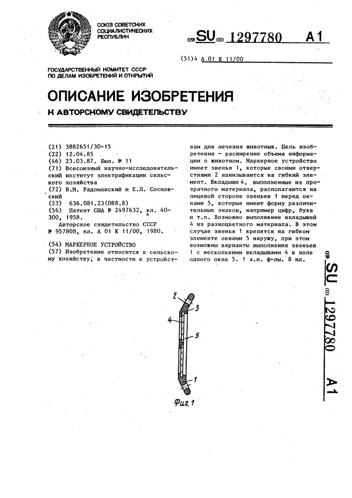 Маркерное устройство (патент 1297780)