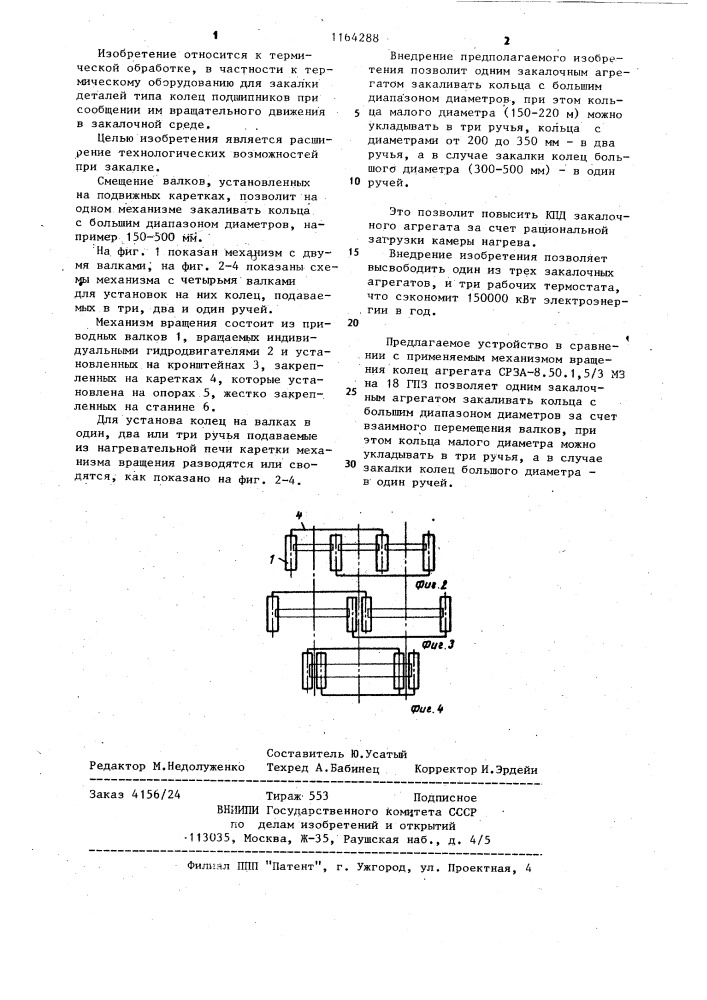 Многопозиционный механизм вращения станка для закалки цилиндрических изделий (патент 1164288)