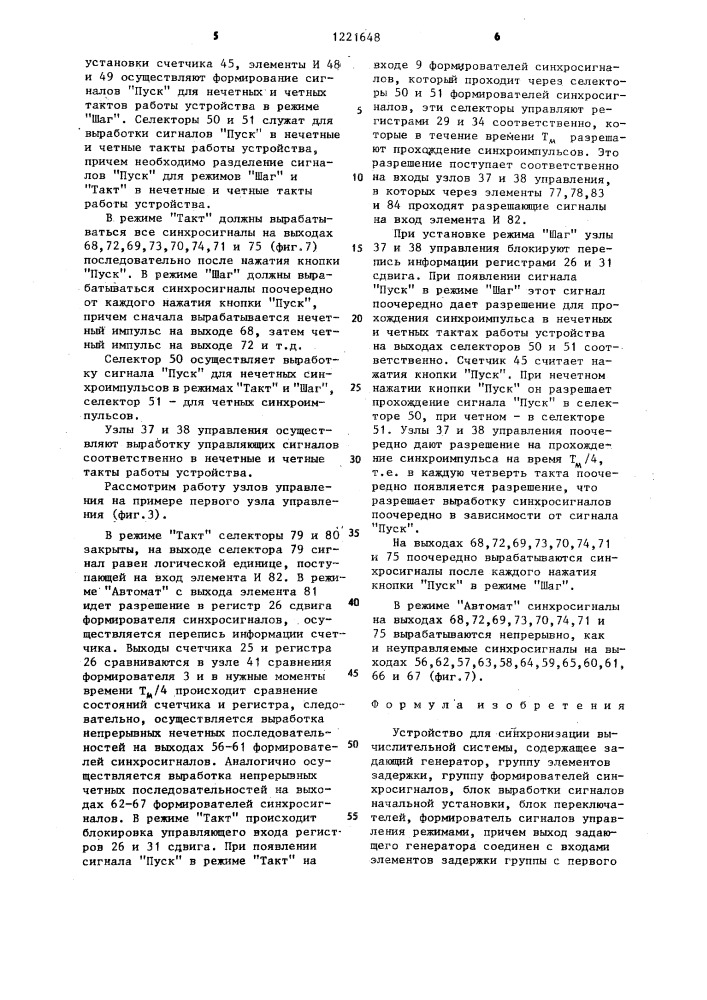 Устройство для синхронизации вычислительной системы (патент 1221648)