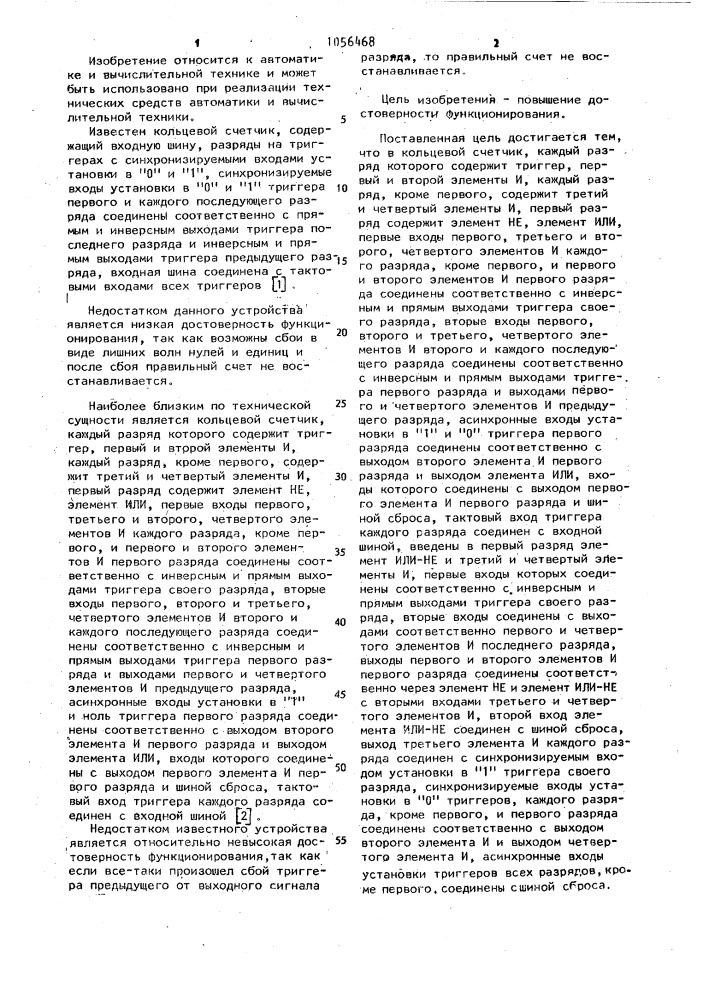 Кольцевой счетчик (патент 1056468)