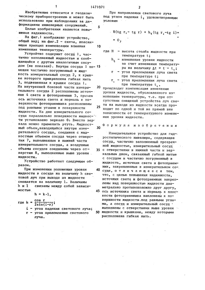 Измерительное устройство для гидростатического нивелира (патент 1471071)