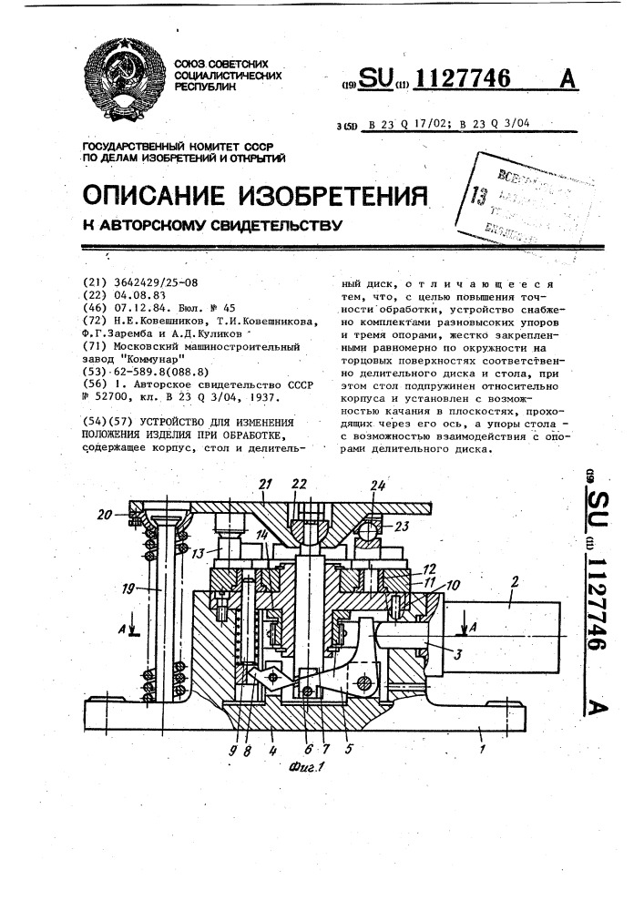 Устройство для изменения положения изделия при обработке (патент 1127746)