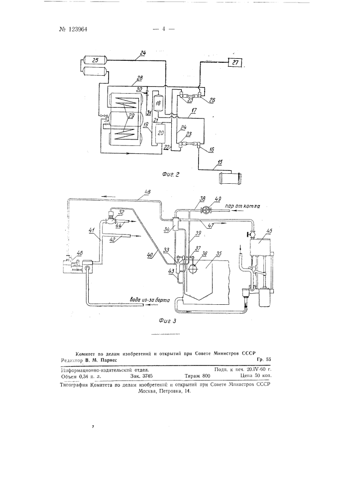 Способ питания судовых паровых котлов конденсатом и забортной водой (патент 123964)