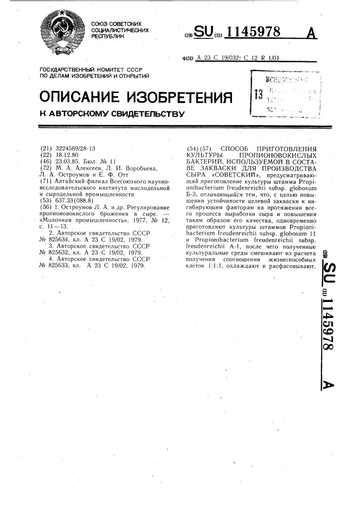 Способ приготовления культуры пропионовокислых бактерий, используемой в составе закваски для производства советского сыра (патент 1145978)