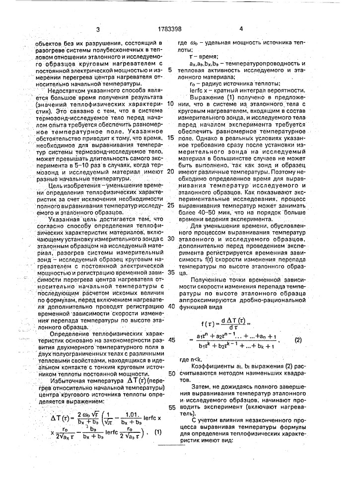 Способ определения теплофизических характеристик материалов (патент 1783398)