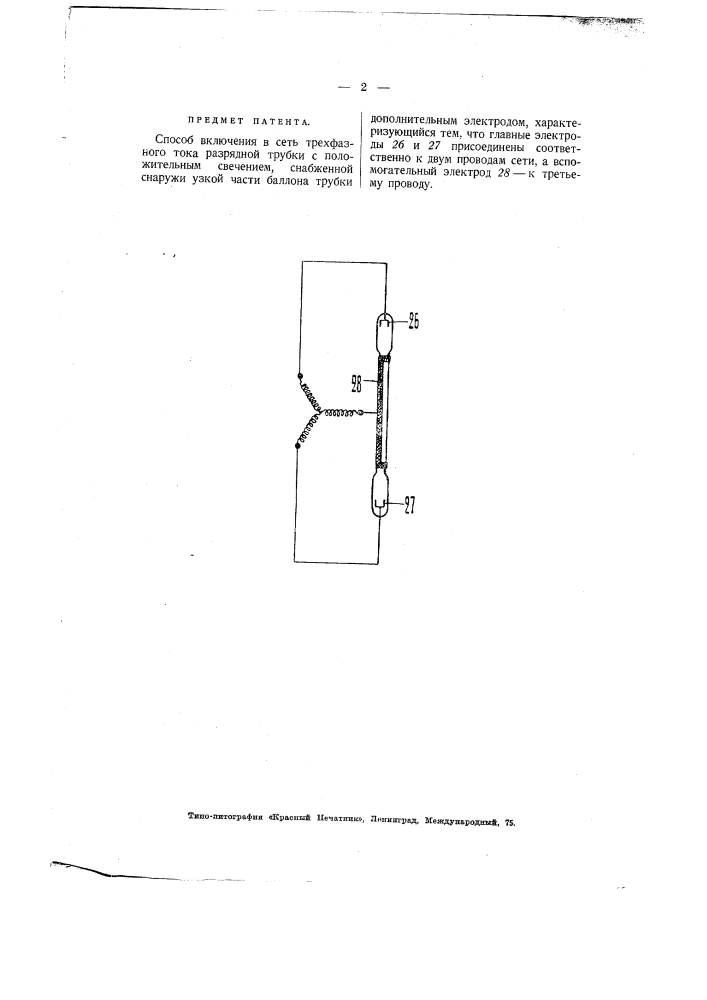 Способ включения в трехфазную сеть разрядной трубки с положительным свечением (патент 2190)