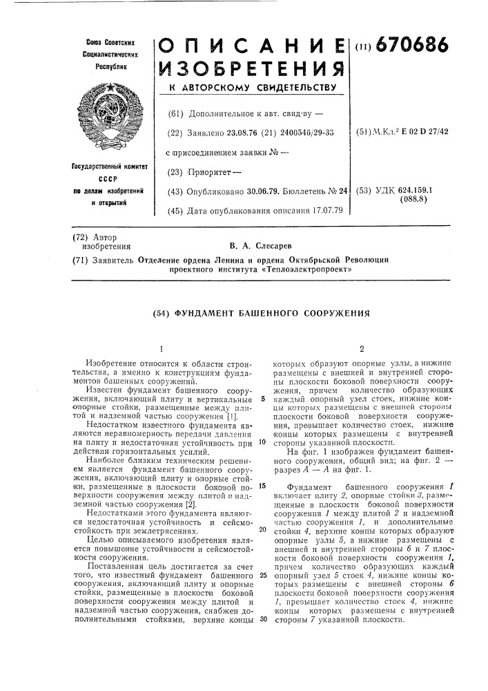 Фундамент башенного сооружения (патент 670686)