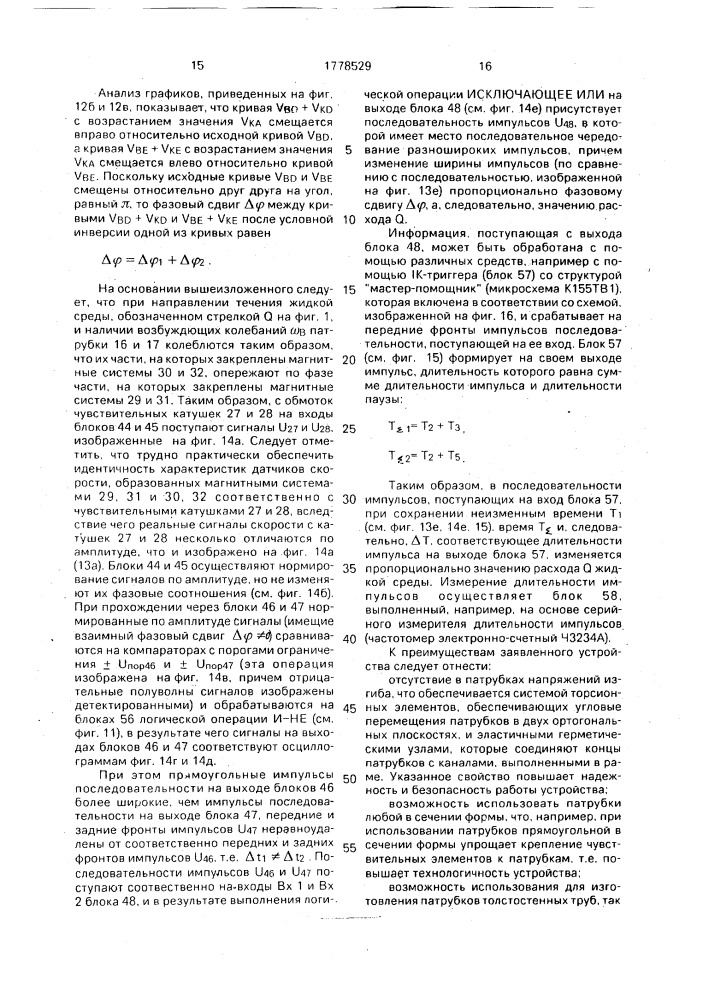 Устройство для измерения массового расхода жидкости (патент 1778529)