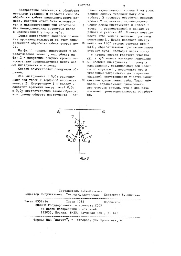 Способ обработки зубьев косозубого цилиндрического колеса (патент 1202764)