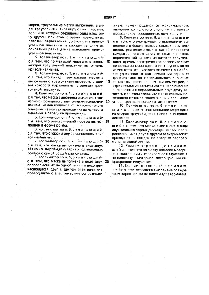 Инфракрасный коллиматор прицельной марки (патент 1809917)