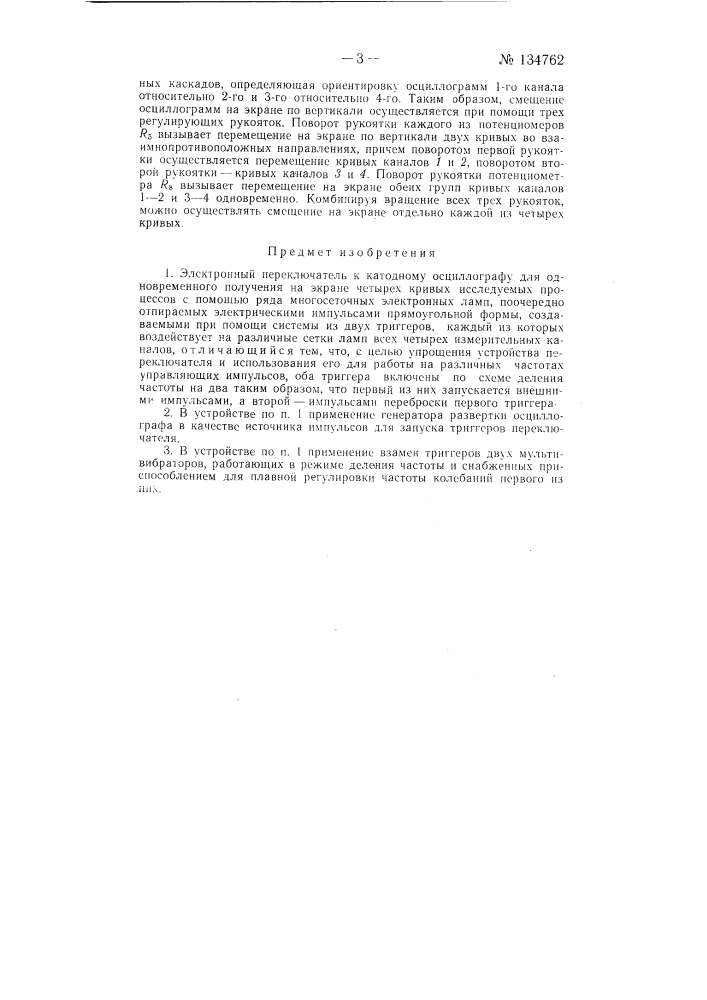 Электронный переключатель к катодному осциллографу (патент 134762)