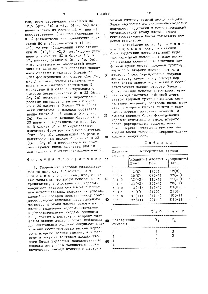 Устройство кодовой синхронизации (патент 1640831)