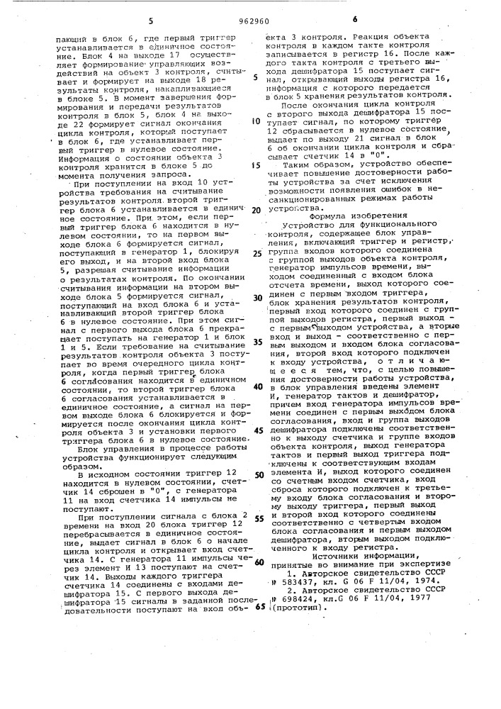 Устройство для функционального контроля (патент 962960)