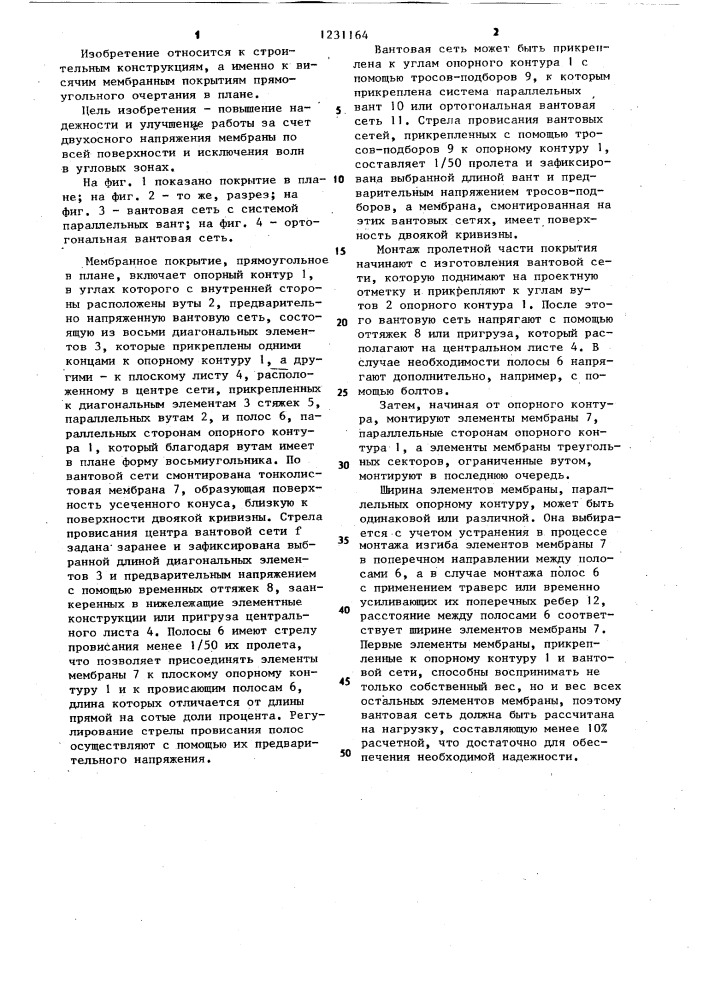 Мембранное покрытие прямоугольное в плане (патент 1231164)