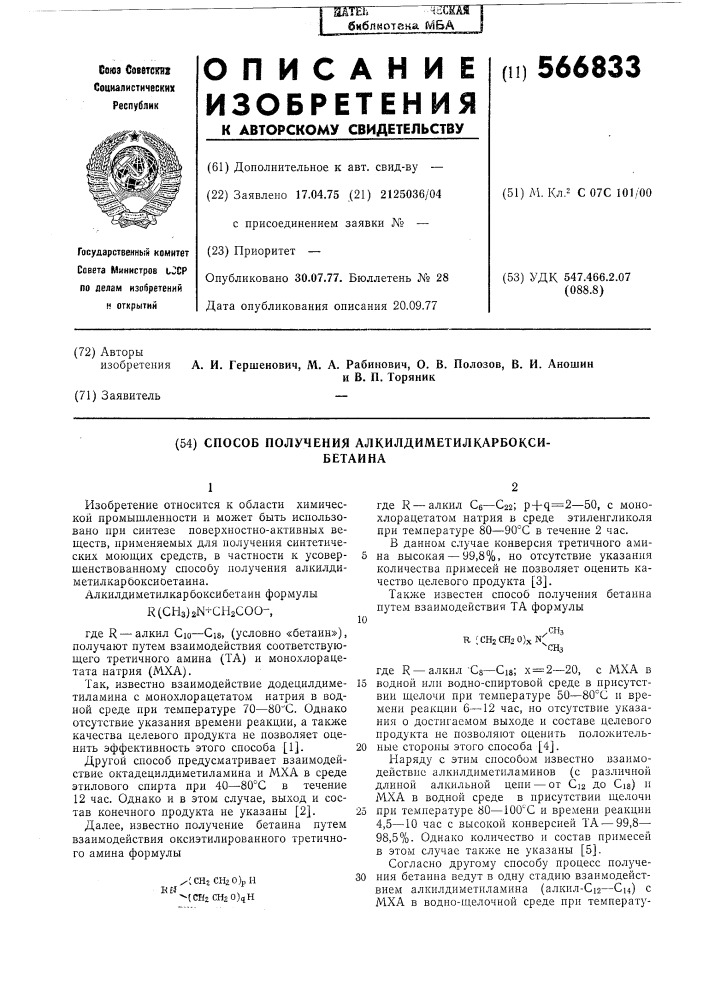 Способ получения алкилдиметилкарбоксибетаина (патент 566833)