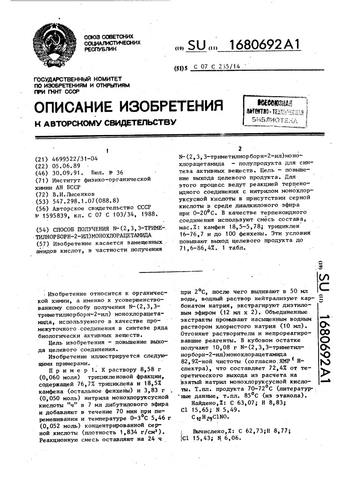 Способ получения n-(2,3,3-триметилнорборн-2-ил) монохлорацетамида (патент 1680692)