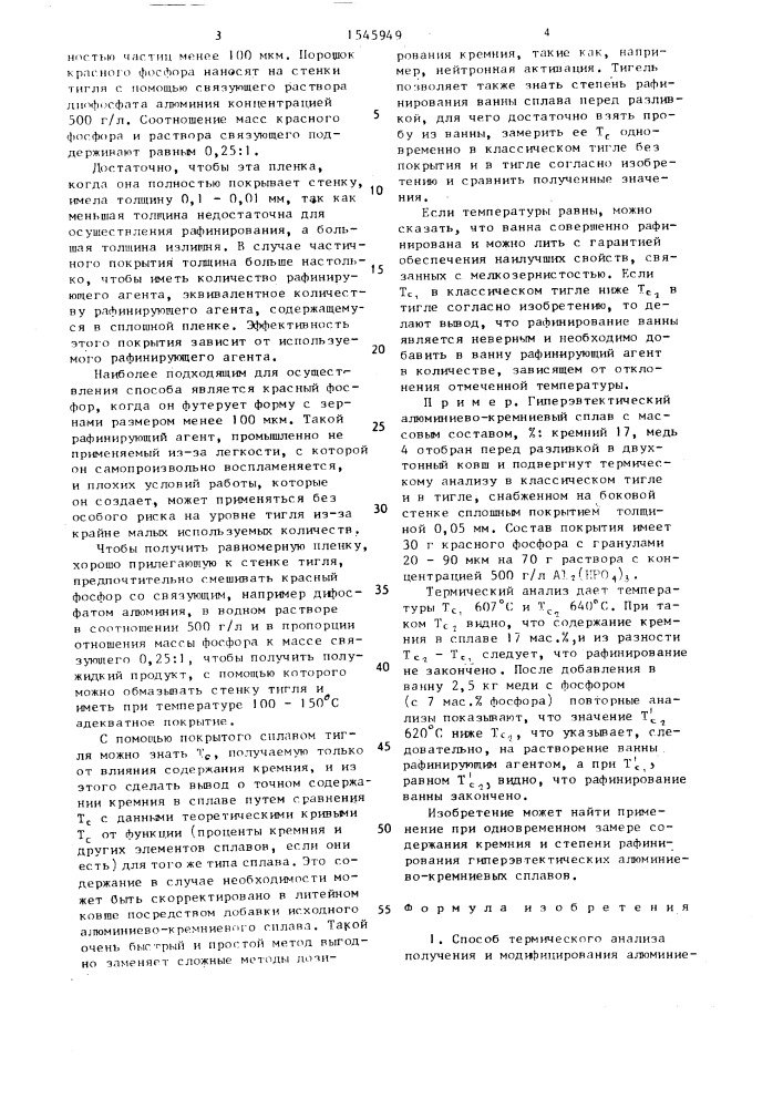 Способ термического анализа получения и модифицирования алюминиево-кремниевых сплавов (патент 1545949)