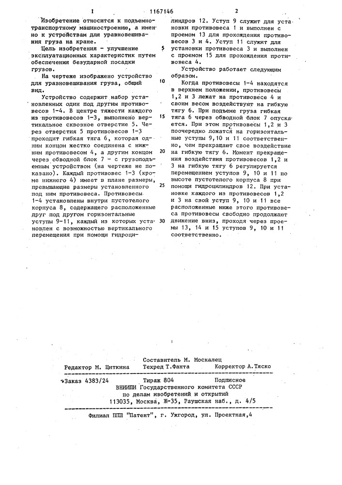 Устройство для уравновешивания груза на кране (патент 1167146)